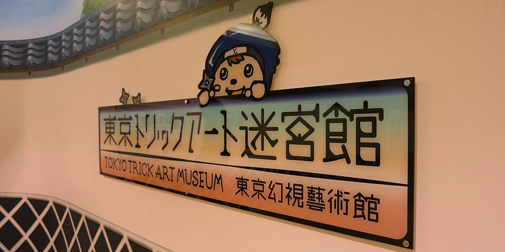 Attraction Review Tokyo Trick Art Museum —