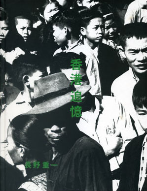 Shigeichi Nagano, Hong Kong Reminiscence 1958
