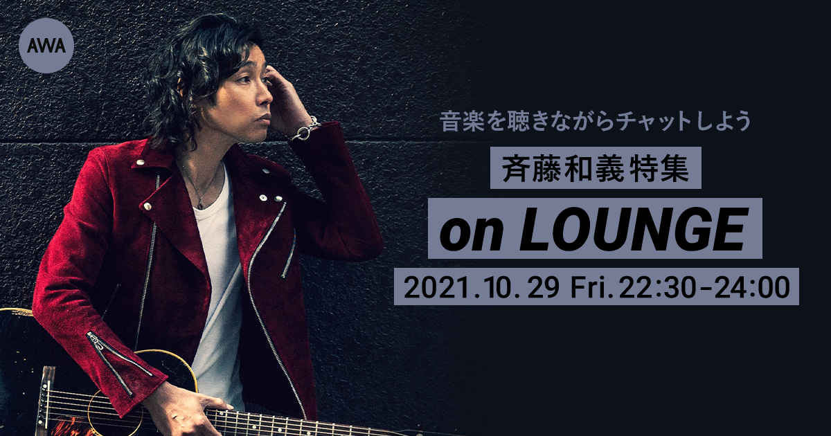 斉藤和義特集イベントを「LOUNGE」で開催！ — News - AWA