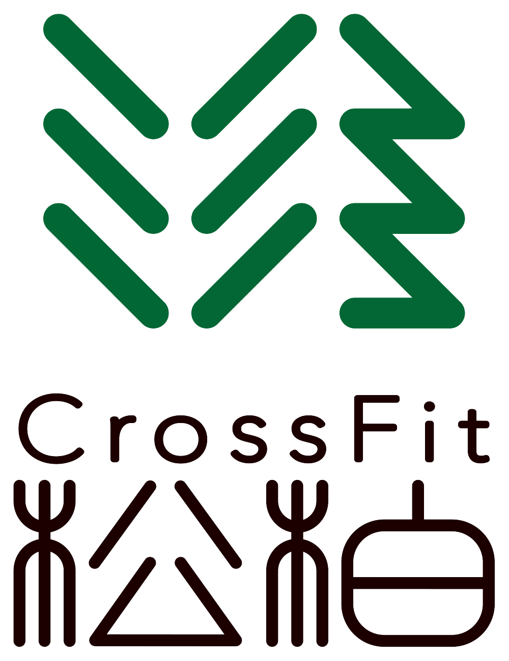 CrossFIt 松柏
