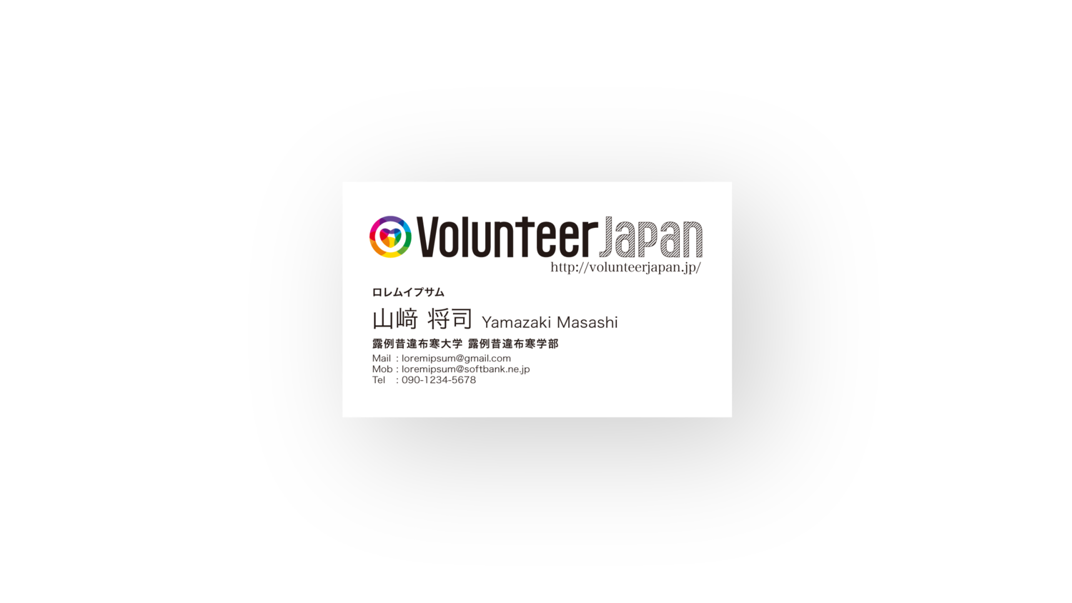 ボランティアジャパンの名刺画像を追加 Masashi Yamazaki