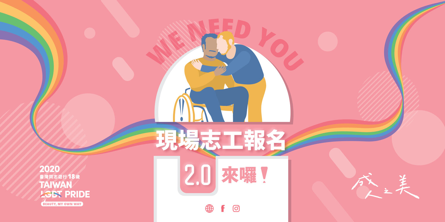 現場志工招募 — 第十八屆臺灣同志遊行官方網站 / 2020 Taiwan LGBT Pride Official Site