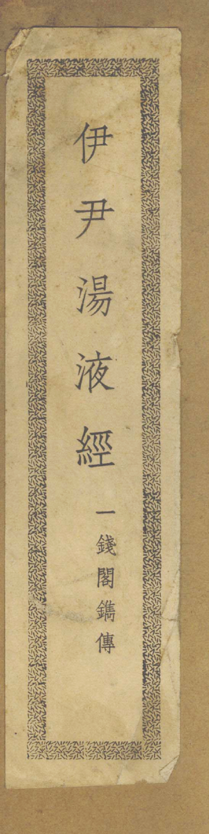 The title printed on the front cover, i.e. Yi Yin Tang Ye Jing 伊尹湯液經 (Yi Yin’s Classic of Decoction). Below the title are the five characters ‘Yi Qian Ge Juan Zhuan 一錢閣鐫傳’ (Engraved and Issued by the One-Coin Pavilion).