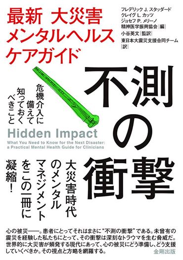  Translated:  Hidden Impact:  What You Need to Know for the Next Disaster: A Practical Mental Health Guide for Clinicians 