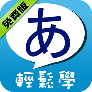 日語學習初學者必看！6款超實用的日文學習app推薦