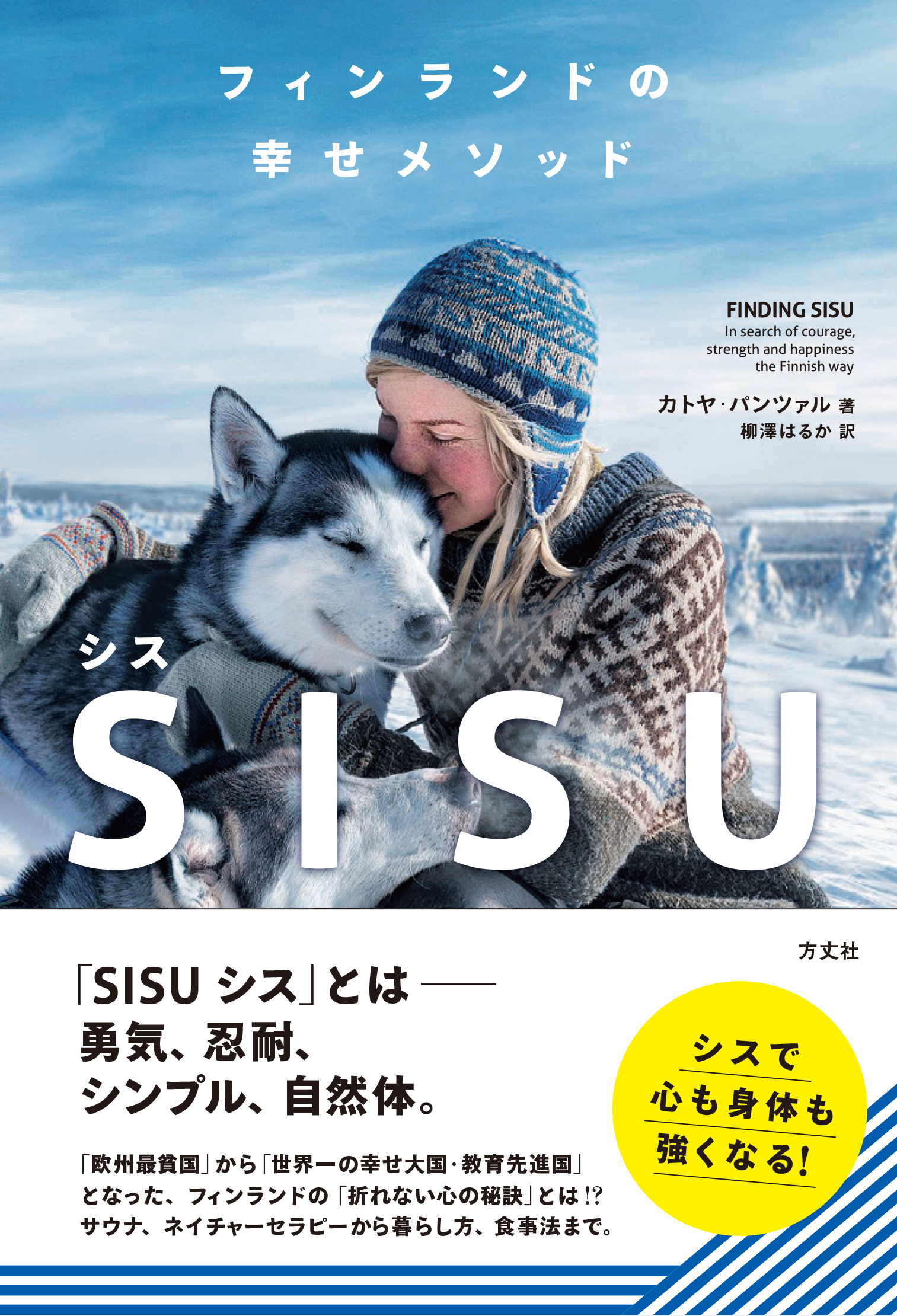 フィンランドの幸せメソッド Sisu シス 刊行のお知らせ Haruka Yanagisawa