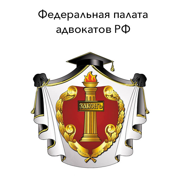 Федеральная палата адвокатов РФ