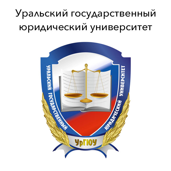 Уральский государственный юридический университет