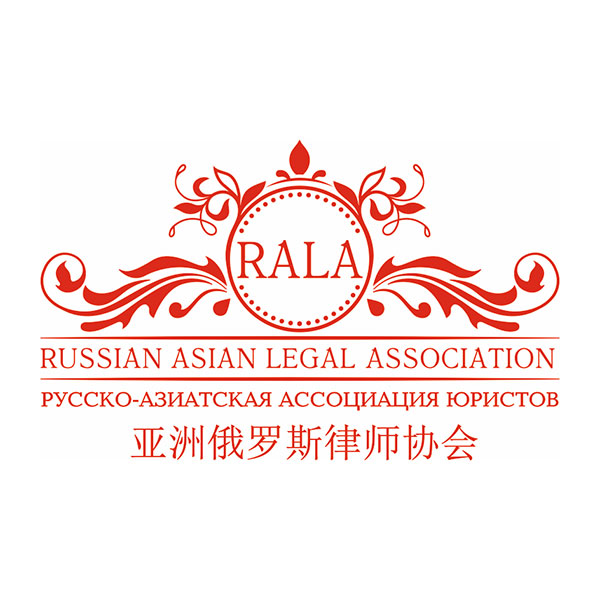 Русско-Азиатская Ассоциация Юристов